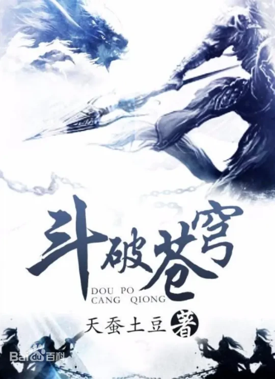 《斗破苍穹》TXT精校网盘下载 作者：天蚕土豆