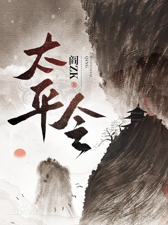 《太平令》（校对版全本）作者：阎ZK