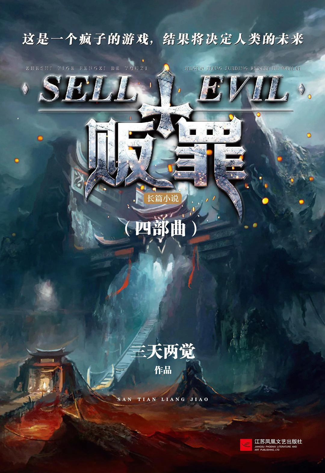 《贩罪》（校对版全本）作者：三天两觉