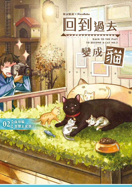 《回到过去变成猫》（校对版全本）作者：陈词懒调