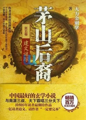 《茅山后裔》（校对版全本）作者：大力金刚掌