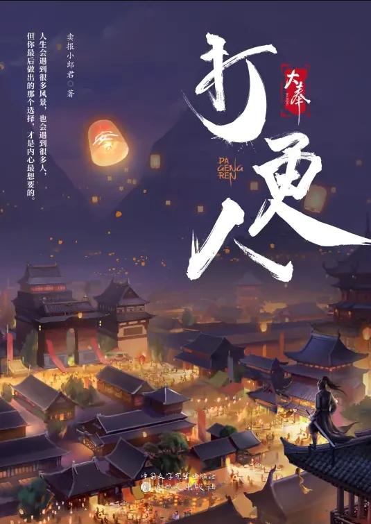 《大奉打更人》（校对版全本）作者：卖报小郎君