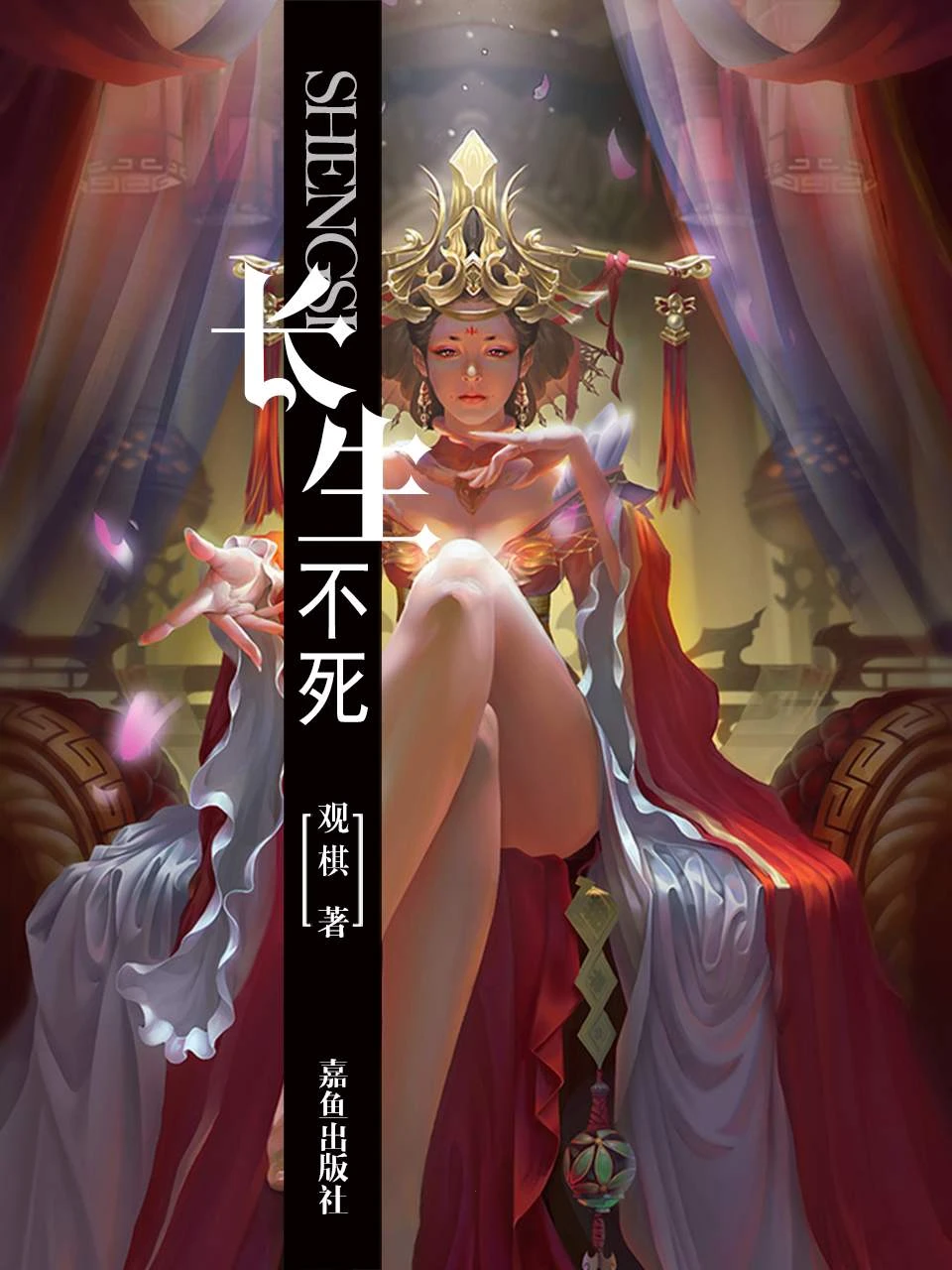《长生不死》（校对版全本）作者：观棋