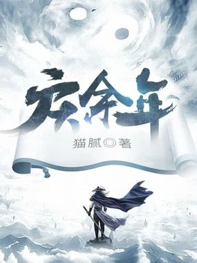 《庆余年》（校对版全本）作者：阎ZK