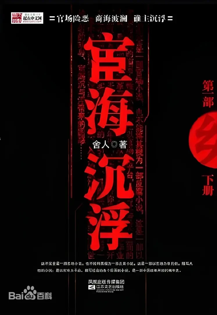 《宦海沉浮》（校对版全本）作者：舍人