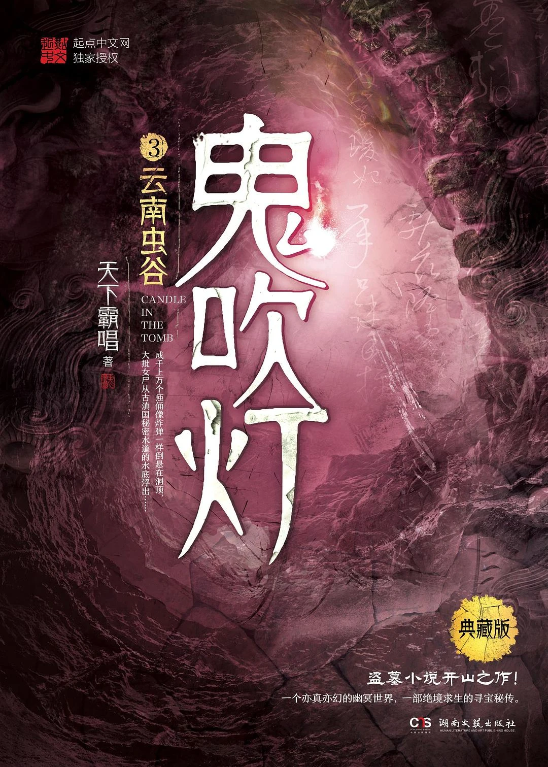 《鬼吹灯》（校对版全本）作者：天下霸唱