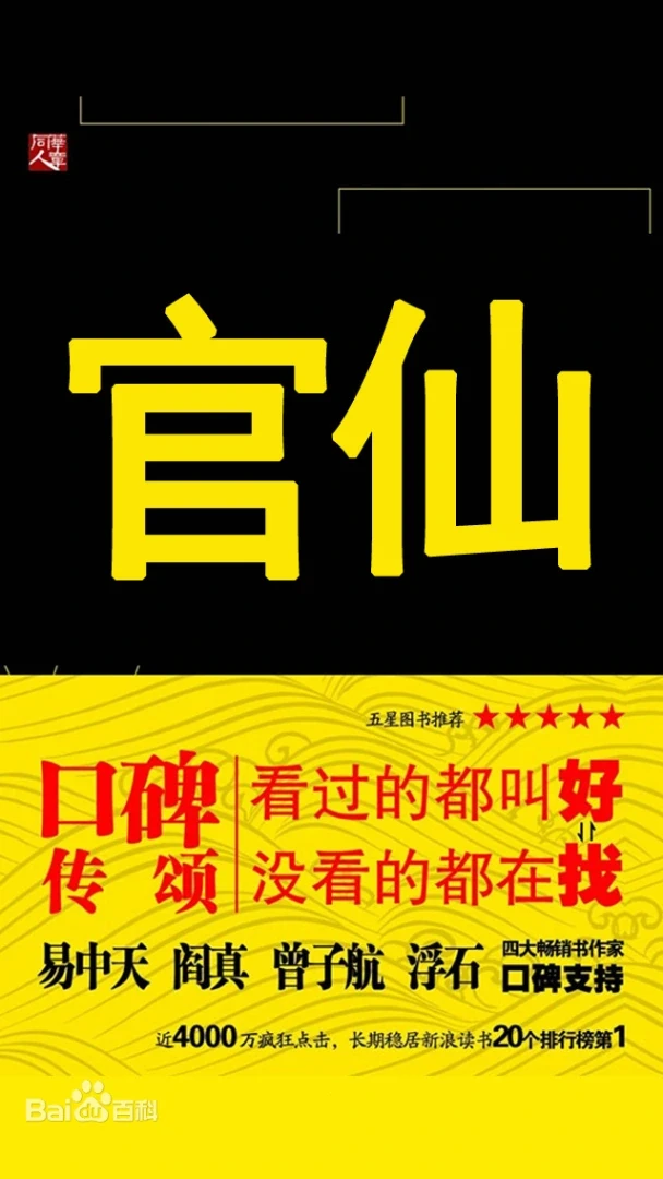 《官仙》（校对版全本）作者：陈风笑