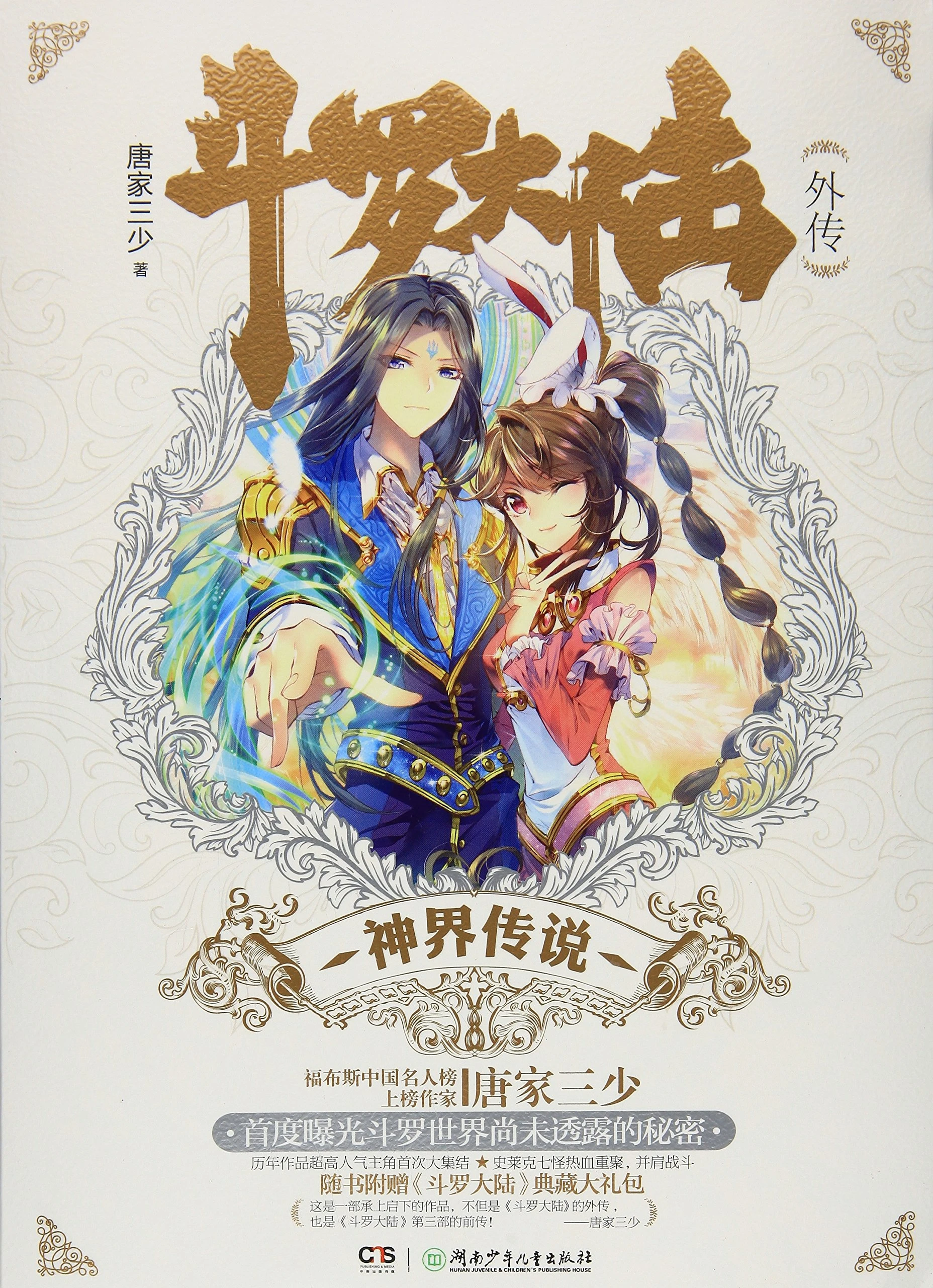 《斗罗大陆》（校对版全本）作者：唐家三少