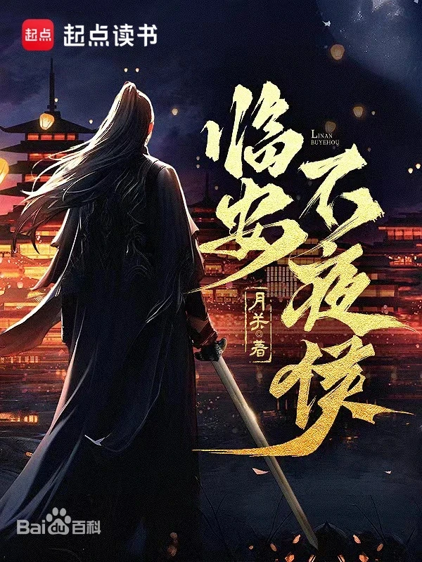 《临安不夜侯》（校对版全本）作者：月关