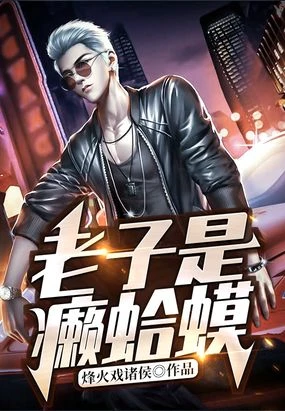 《老子是癞蛤蟆》（校对版全本）作者：烽火戏诸侯