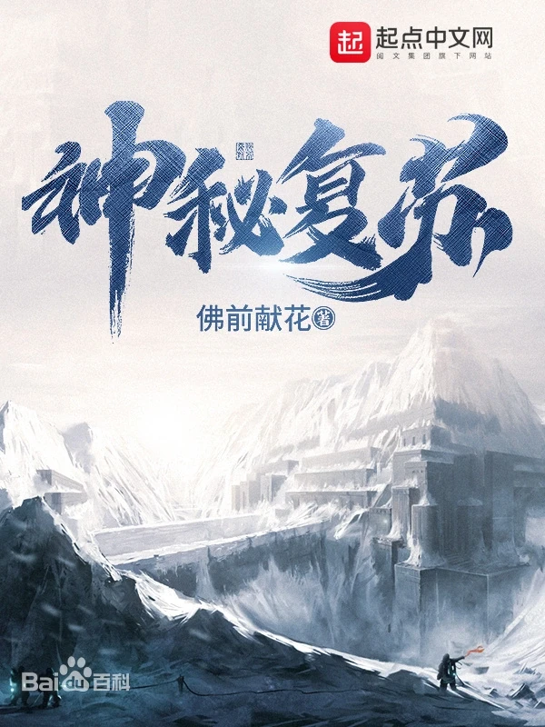 《神秘复苏》（校对版全本）作者：佛前献花