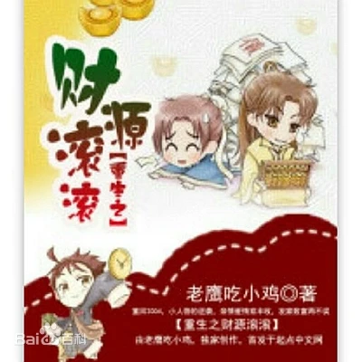《重生之财源滚滚》（校对版全本）作者：老鹰吃小鸡