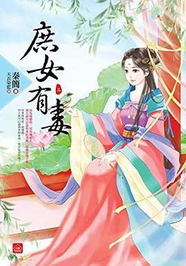 《庶女有毒》（校对版全本）作者：秦简