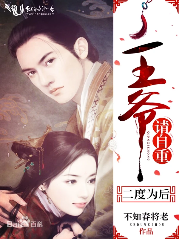 《二度为后：王爷，请自重！》（校对版全本）作者：不知春将老