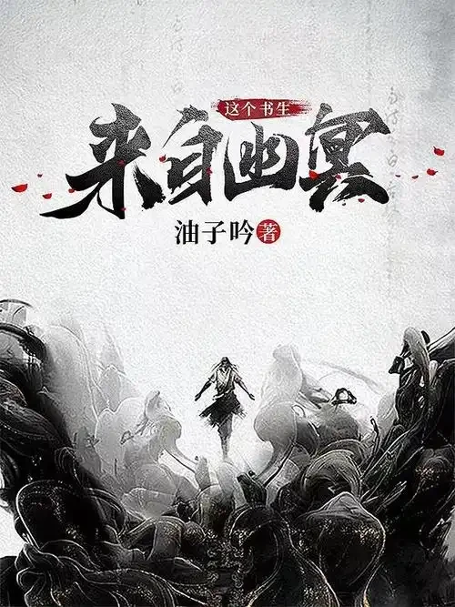 《这个书生来自幽冥》（校对版全本）作者：油子吟