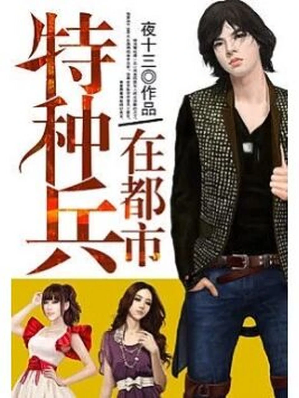 《特种兵在都市》（校对版全本）作者：夜十三