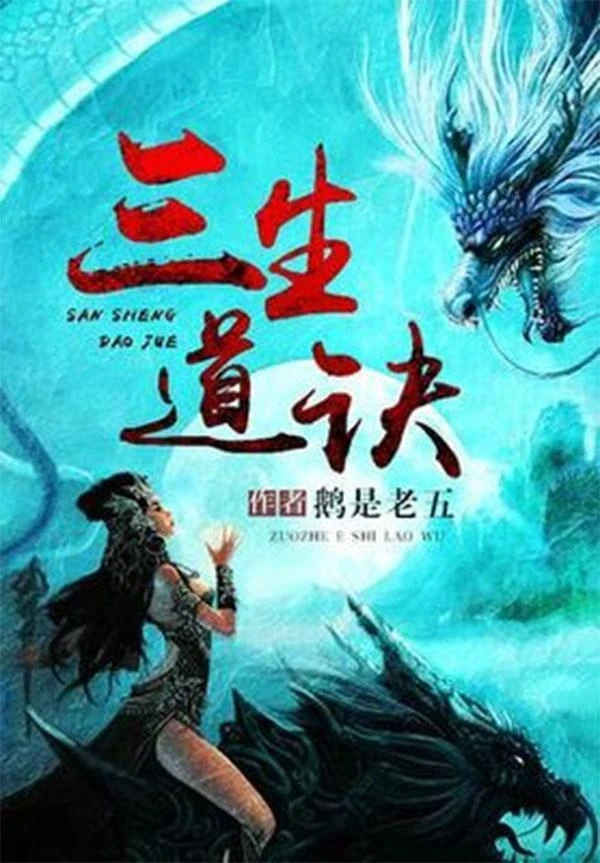 《最强弃少》别名《三生道诀》（校对版全本）作者：鹅是老五