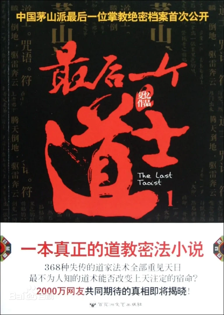 《最后一个道士》（校对版全本）作者：夏忆