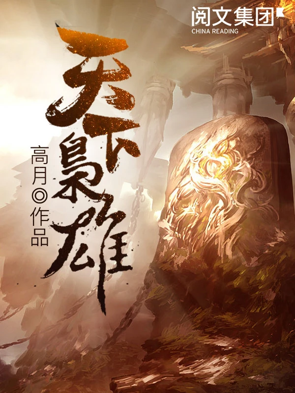 《天下枭雄》（校对版全本）作者：高月
