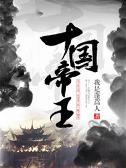 《十国帝王》（校对版全本）作者：我是蓬蒿人