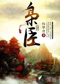 《枭臣》（校对版全本）作者：更俗