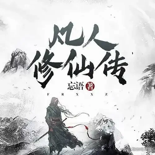 《凡人修仙传》（校对版全本）作者：忘语
