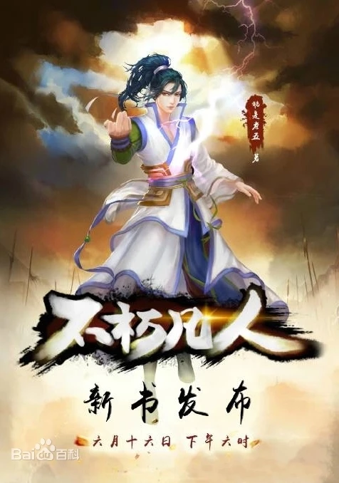 《不朽凡人》（校对版全本）作者：鹅是老五