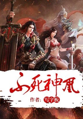 《不死神凰》（校对版全本）作者：写字板
