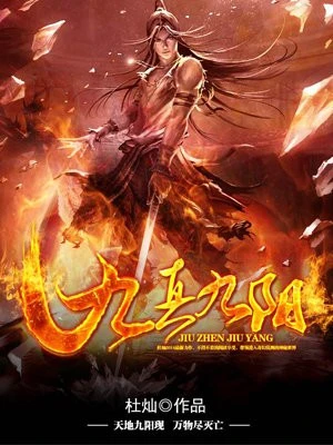 《九真九阳》（校对版全本）作者：杜灿