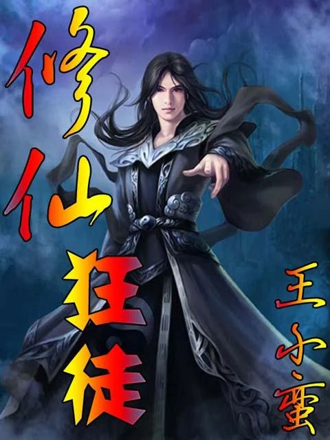 《修仙狂徒》（校对版全本）作者：王小蛮