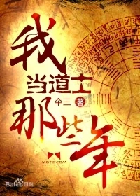 《我当道士那些年》（校对版全本）作者：仐三