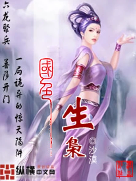 《国色生枭》（校对版全本）作者：沙漠